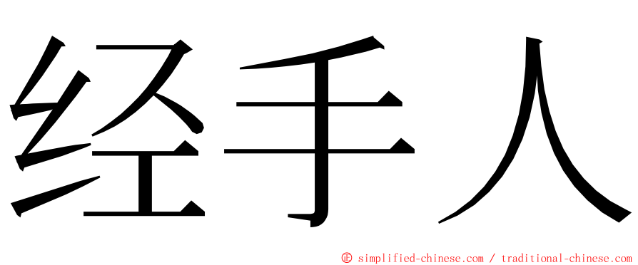 经手人 ming font