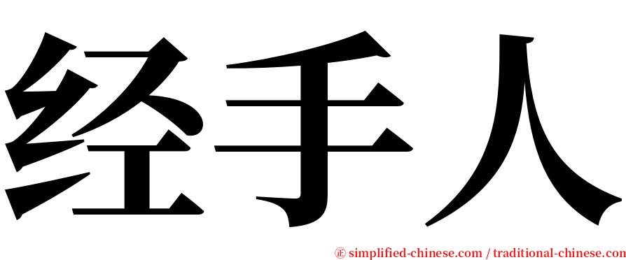 经手人 serif font