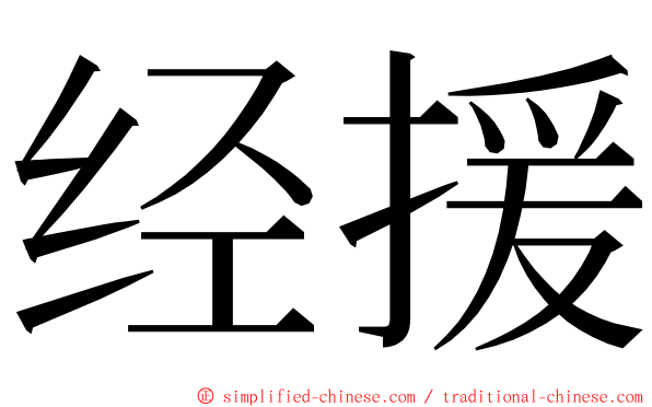 经援 ming font