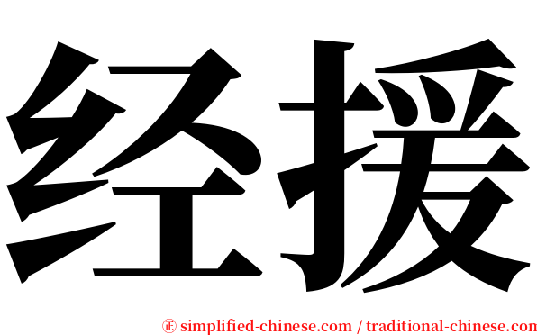 经援 serif font