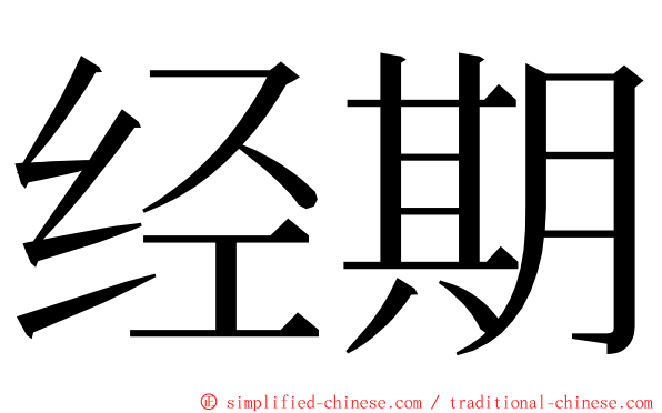 经期 ming font