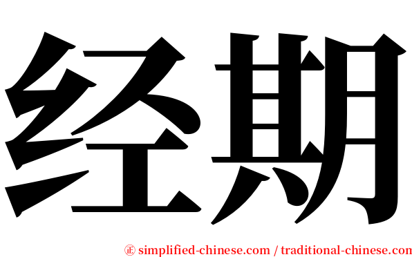 经期 serif font