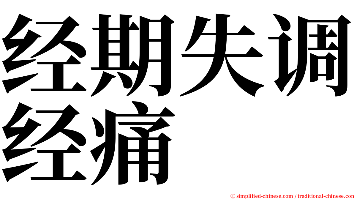 经期失调经痛 serif font