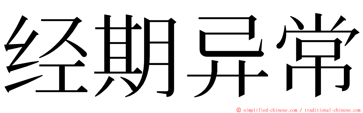 经期异常 ming font