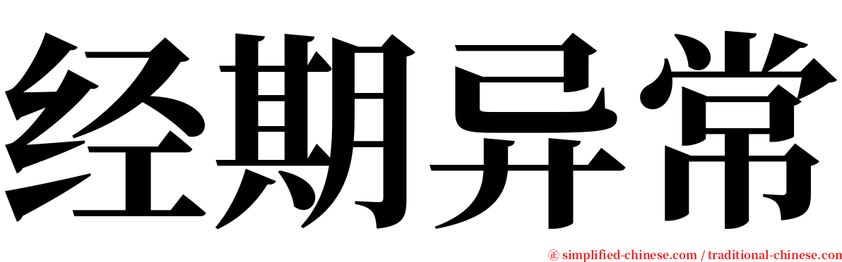 经期异常 serif font