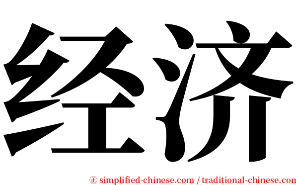 经济 serif font