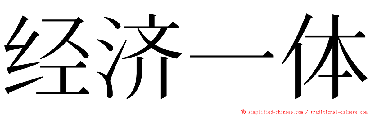 经济一体 ming font