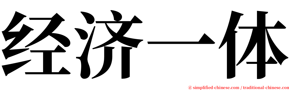 经济一体 serif font