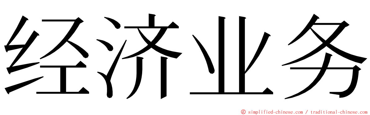 经济业务 ming font