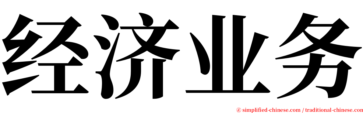 经济业务 serif font