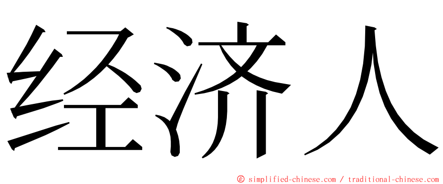 经济人 ming font