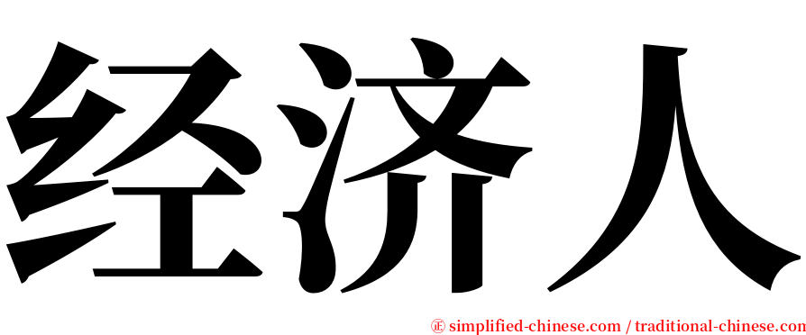 经济人 serif font