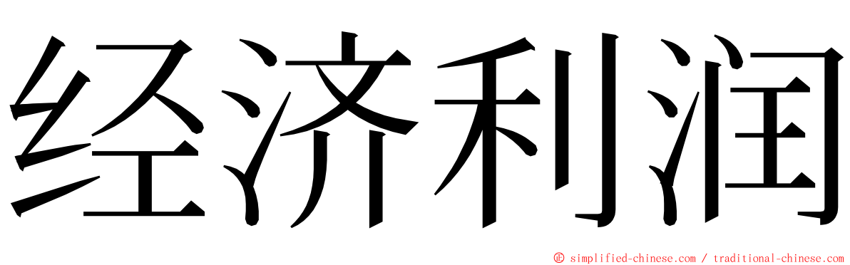 经济利润 ming font