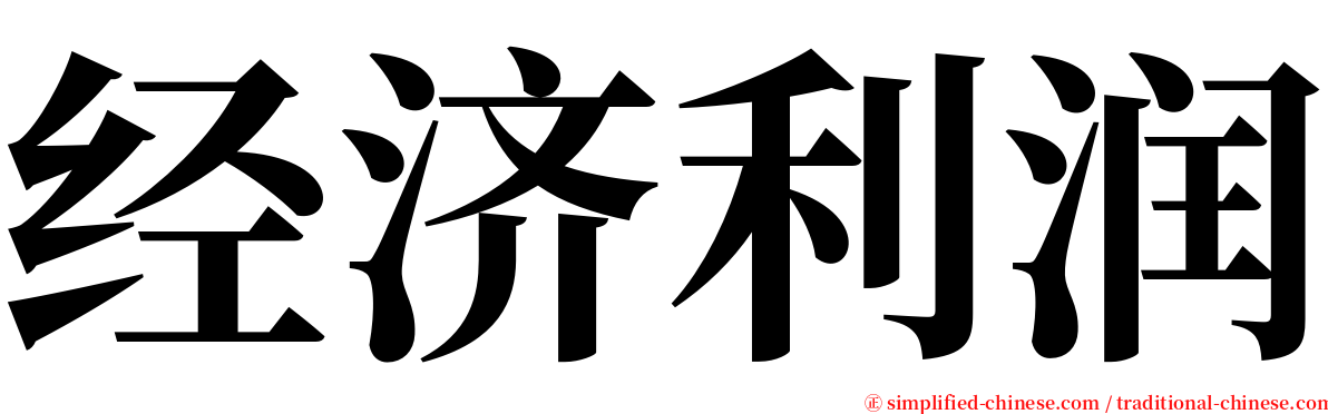 经济利润 serif font