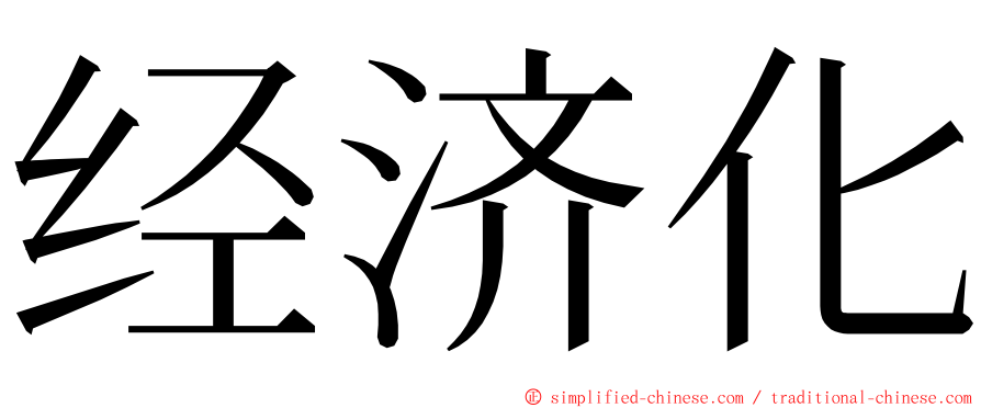 经济化 ming font