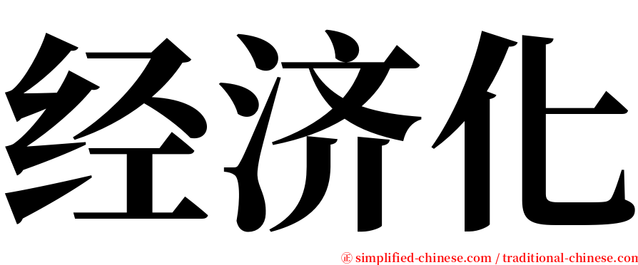 经济化 serif font