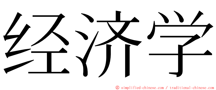 经济学 ming font