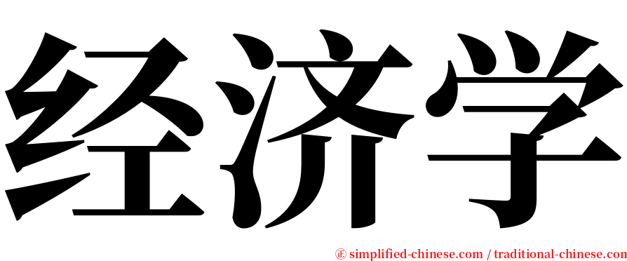 经济学 serif font