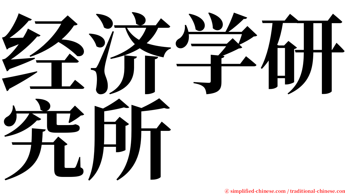 经济学研究所 serif font