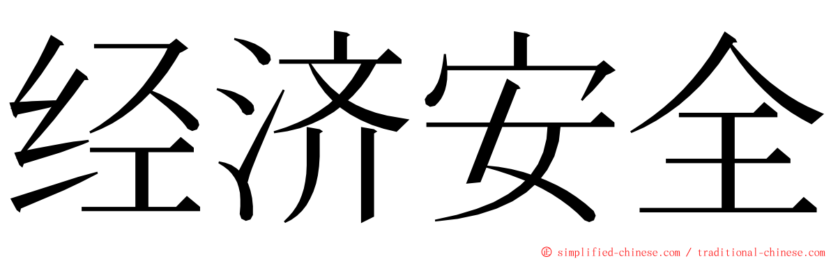 经济安全 ming font