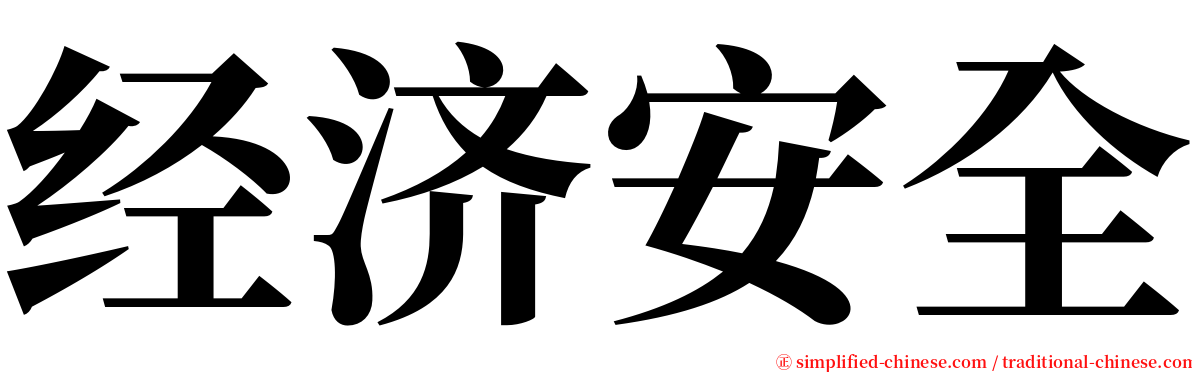 经济安全 serif font