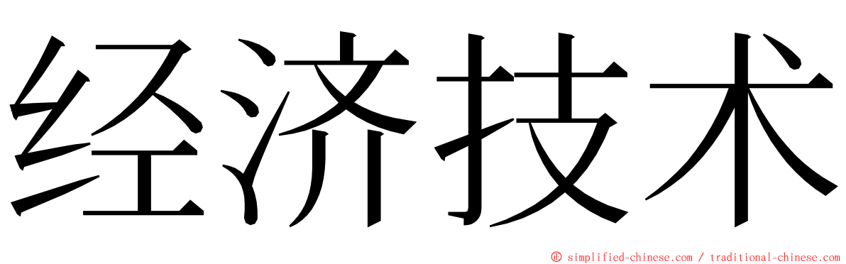 经济技术 ming font