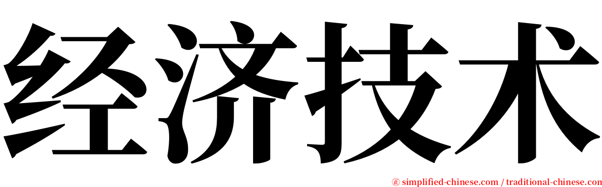 经济技术 serif font