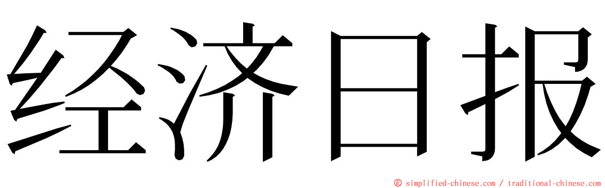 经济日报 ming font