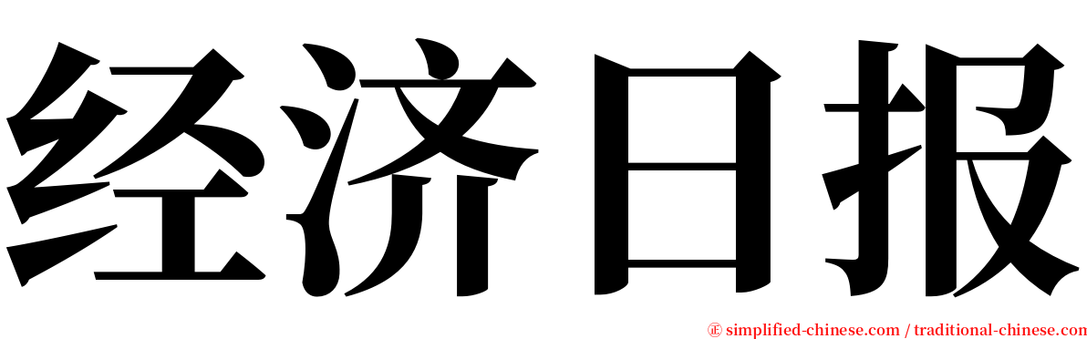 经济日报 serif font
