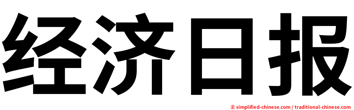经济日报