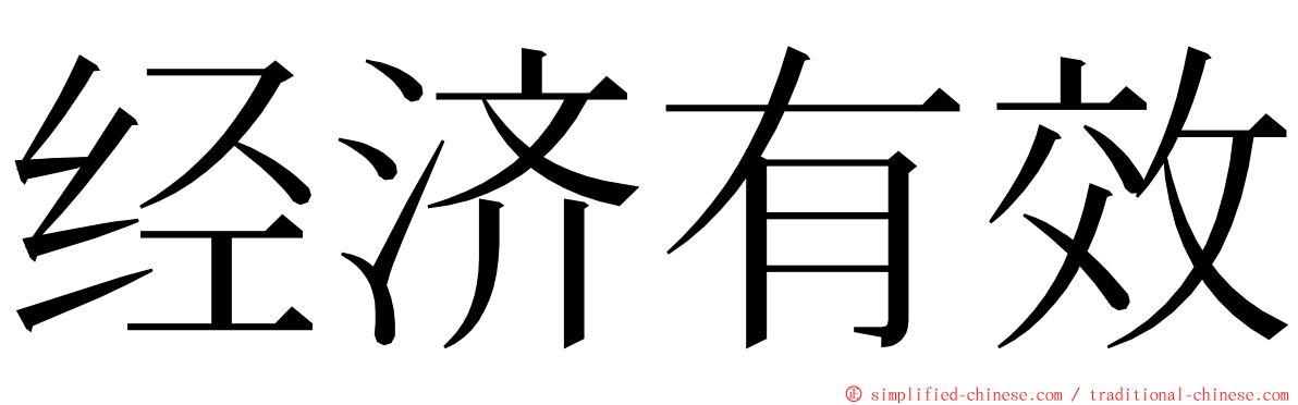 经济有效 ming font