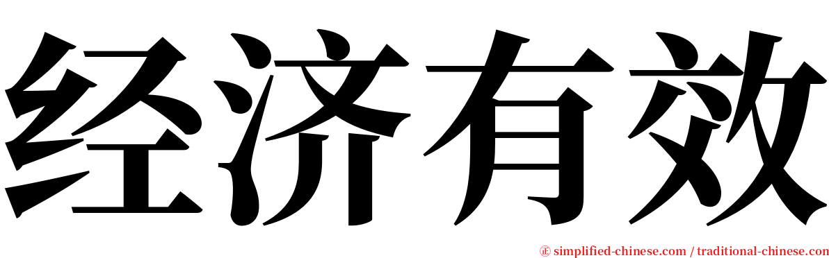 经济有效 serif font