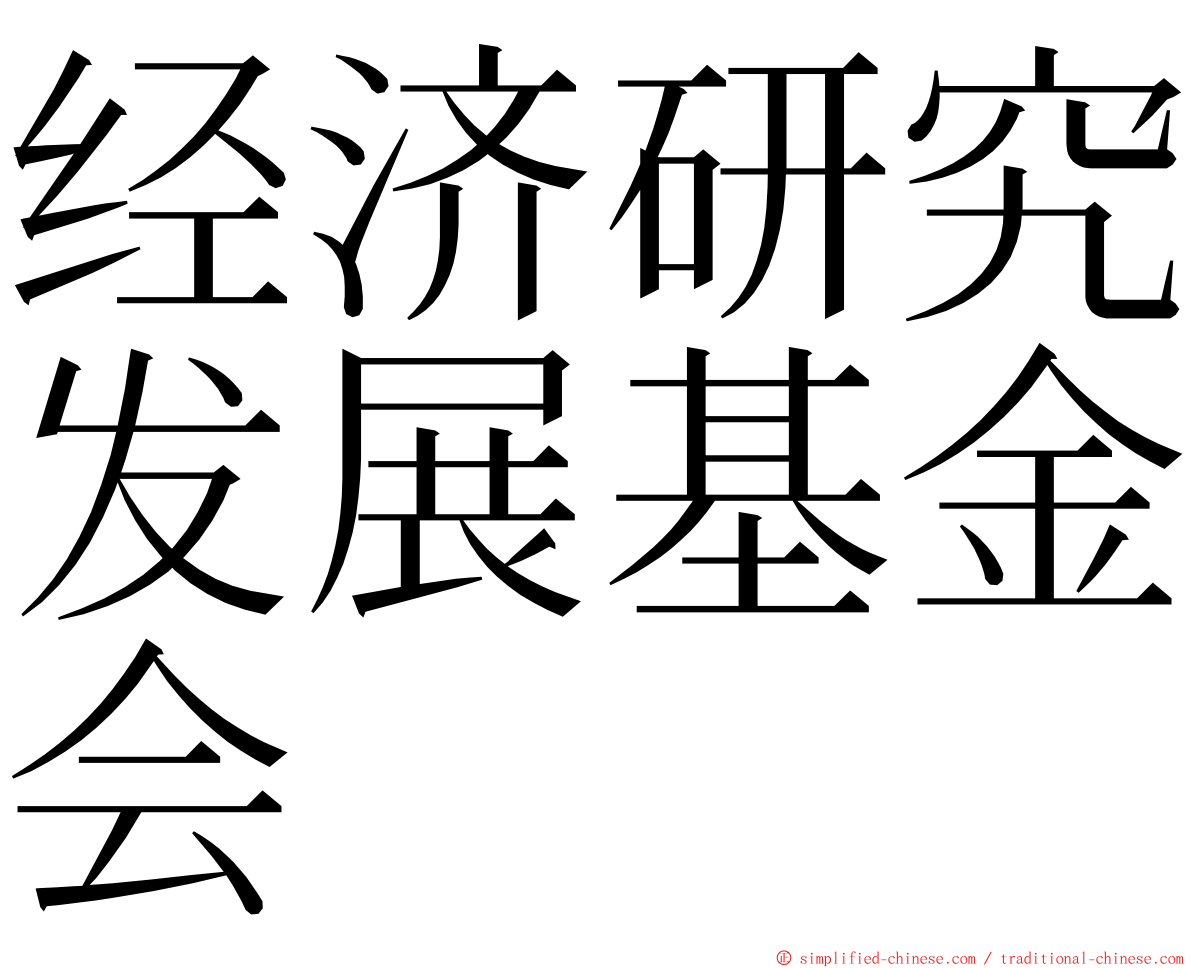 经济研究发展基金会 ming font