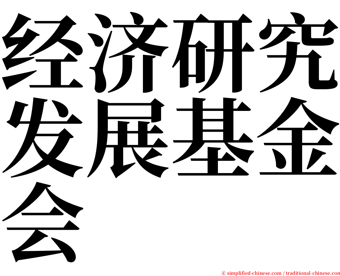 经济研究发展基金会 serif font