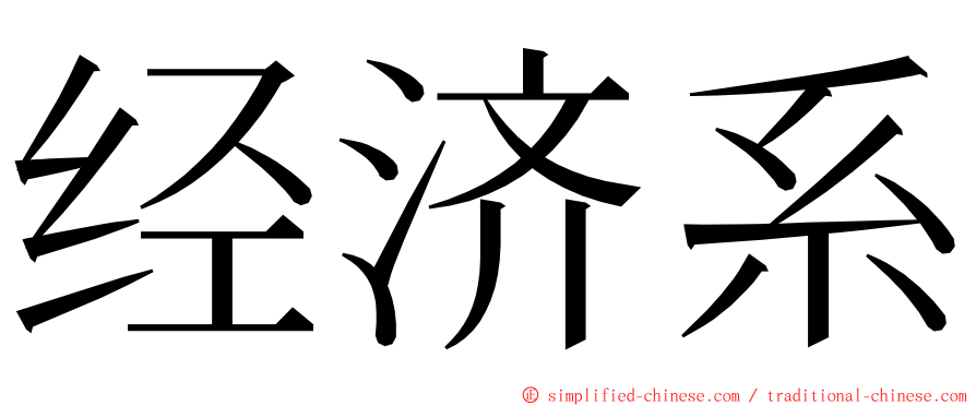 经济系 ming font