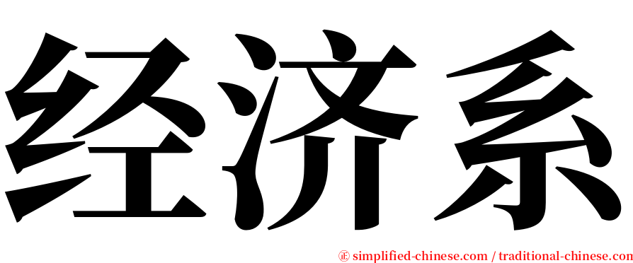 经济系 serif font