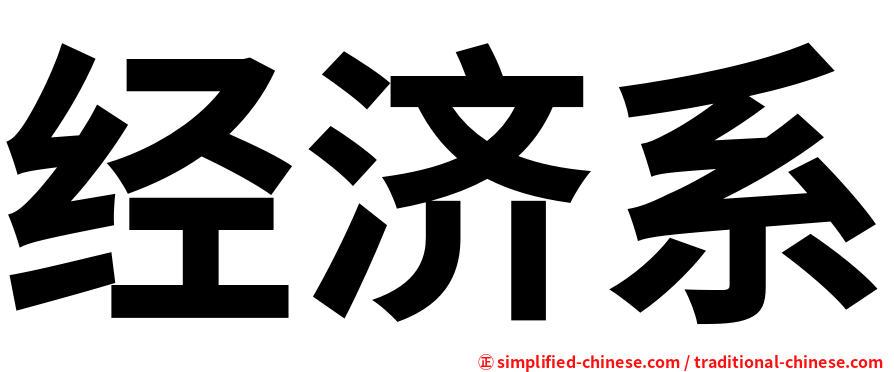 经济系