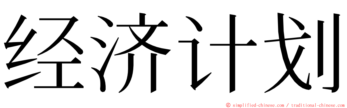 经济计划 ming font