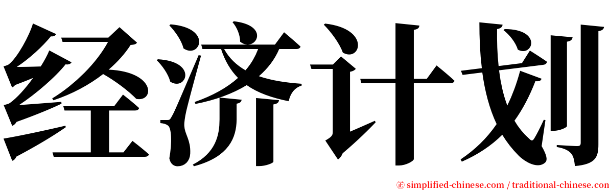 经济计划 serif font