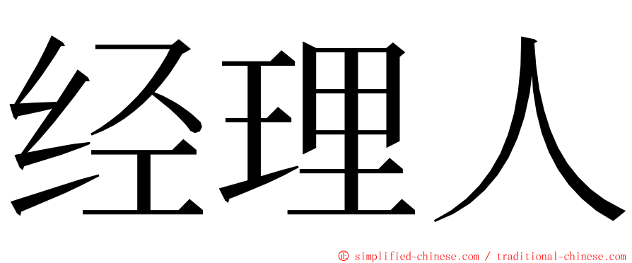 经理人 ming font