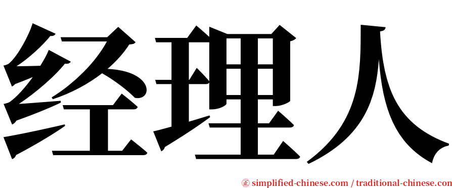 经理人 serif font