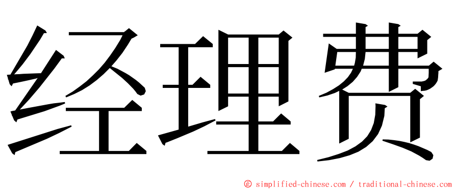 经理费 ming font