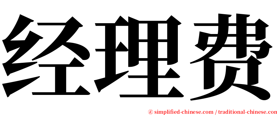 经理费 serif font