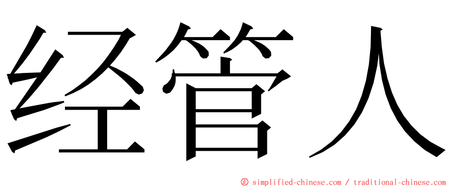 经管人 ming font