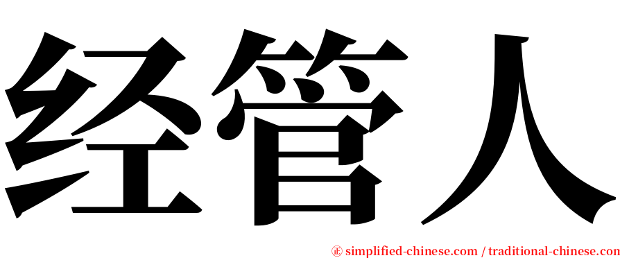 经管人 serif font