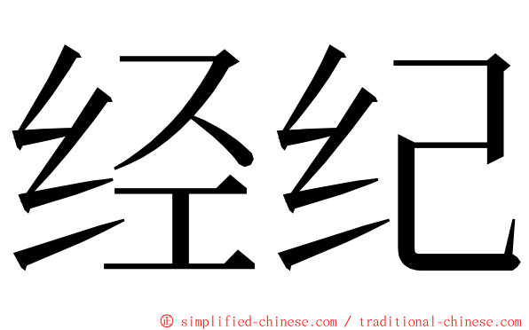 经纪 ming font