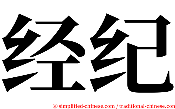 经纪 serif font