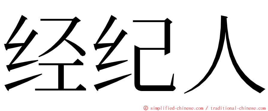 经纪人 ming font