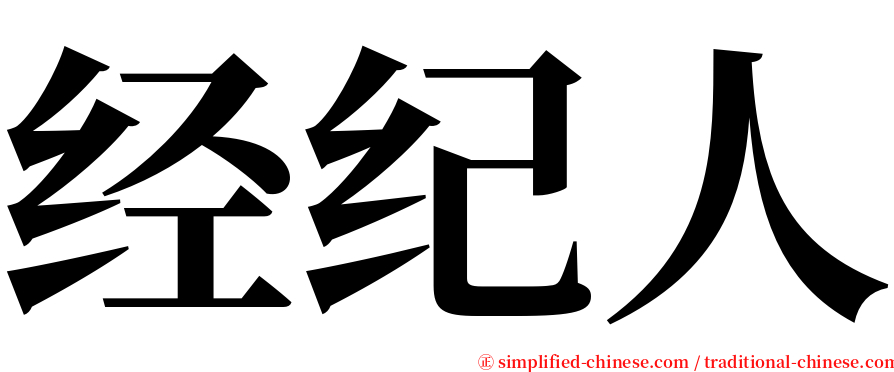 经纪人 serif font