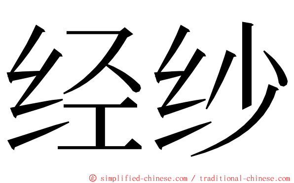 经纱 ming font